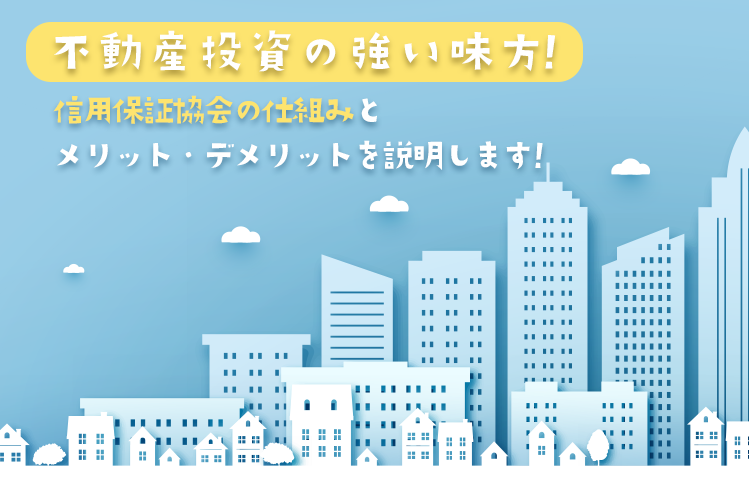 不動産投資の強い味方！信用保証協会の仕組みとメリット・デメリットを説明します！